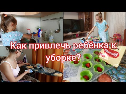 Видео: Мотивация на уборку / Уборка с ребенком 👪