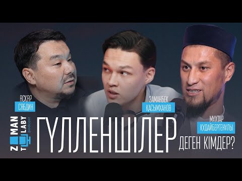 Видео: ZAMAN TALABY 1 | "ГҮЛЕНШІЛЕР ДЕГЕН КІМ?" | АСҚАР САБДИН, МҰХТАР ҚҰДАЙБЕРГЕНҰЛЫ, ЗАМАНБЕК ҚАСЫМХАНОВ
