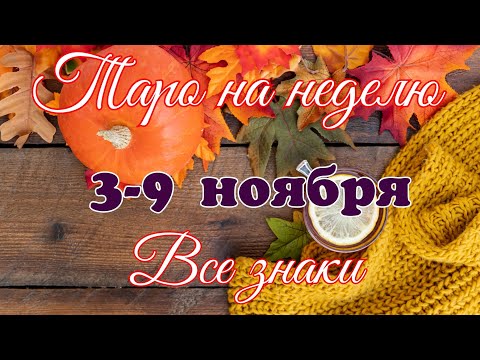 Видео: Таро- прогноз🎀 на неделю с 3 по 9 ноября🔥Тайм-код в описании🕊