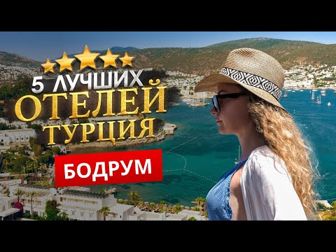 Видео: БОДРУМ, ТУРЦИЯ 2025 ТОП 5 Отелей в БОДРУМЕ. Древний и современный Бодрум. Пляжи Бодрума.