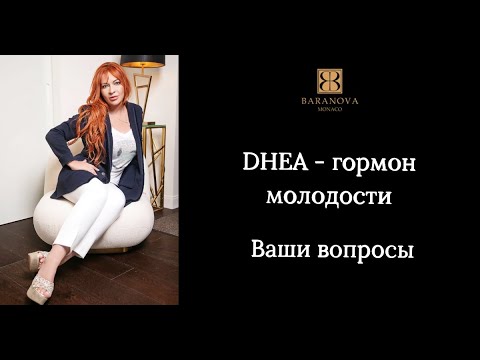 Видео: DHEA - гормон молодости. Ваши вопросы