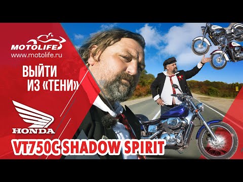 Видео: HONDA VT750C SHADOW SPIRIT [обзор]