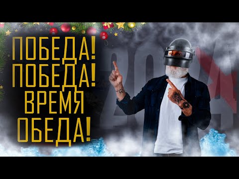 Видео: ЗАКРЫВАЕМ ГОД [ PUBG нарезка]