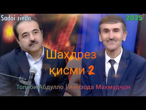 Видео: Толиби Абдулло - "Шаҳдрез" қисми 2 | 2025
