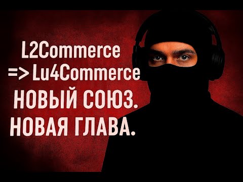Видео: L2Commerce → Lu4Commerce. Политика сервера White. Новый Союз. Новая Глава. Lu4