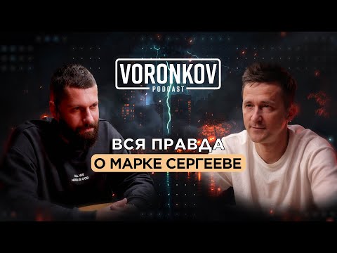 Видео: Вся правда о Марке Сергееве \ Voronkov Podcast
