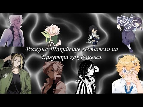Видео: Реакция Токийские мстители на Казутора как Санеми./ Tokyo revengers react to Kazutora as Sanemi.🇷🇺