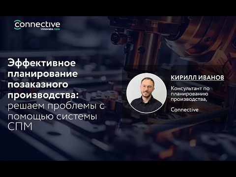 Видео: Эффективное планирование позаказного производства:  решаем проблемы с помощью системы СПМ
