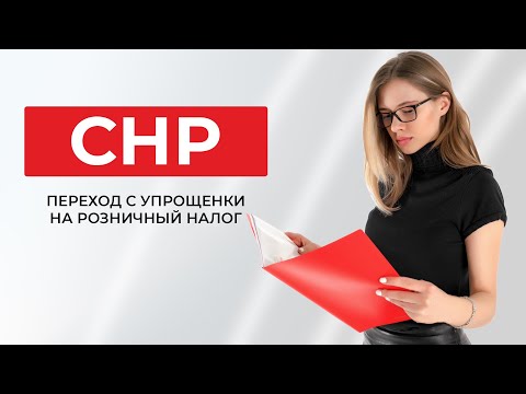 Видео: Можно ли с упрощенки перейти на СНР «Розничный налог»?