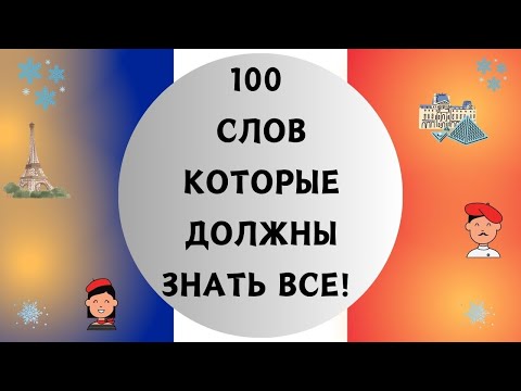 Видео: 100 СЛОВ НА ФРАНЦУЗСКОМ, КОТОРЫЕ ДОЛЖЕН ЗНАТЬ КАЖДЫЙ! Французский для начинающих. ТОП 100 слов 🇫🇷