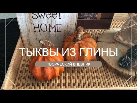 Видео: Лепим тыквы из глины / DIY pumpkins out of clay