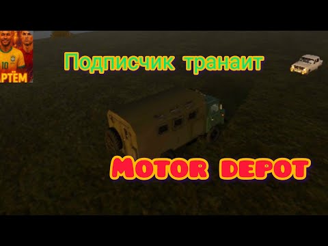 Видео: Motor Depot. Встретили подписчика Который начал нас Таранить. Промо-ролик