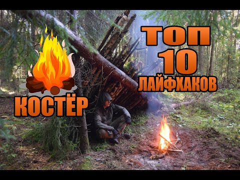 Видео: ТОП 10 лайфхаков для разведения костра в сыром лесу