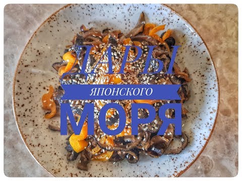 Видео: Как приготовить кукумарию. How to cook Cucumaria