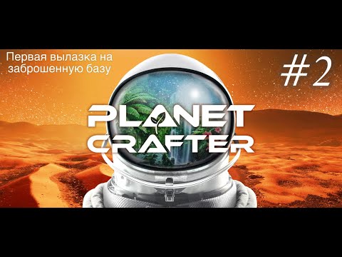 Видео: Planet Crafter #2 Первая вылазка на заброшенную базу