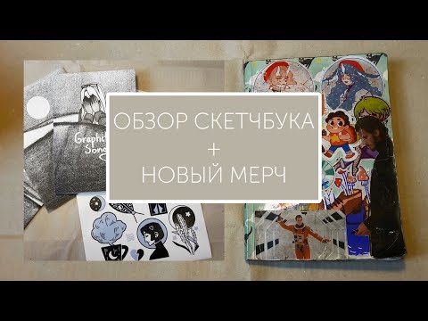 Видео: sketchbook tour | обзор скетчбука №4
