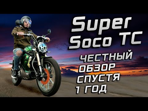 Видео: ЭЛЕКТРОМОТОЦИКЛ Super Soco TC: ВСЯ ПРАВДА - вопросы и ответы спустя год!