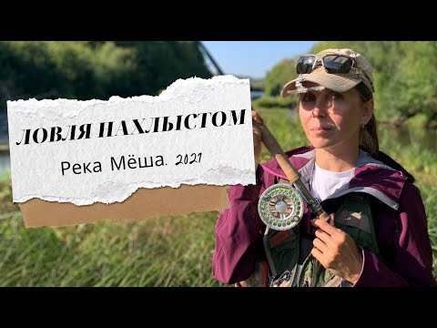 Видео: Ловля нахлыстом. Сезон 2021