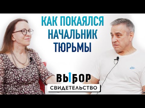 Видео: Я испытал Бога! Свидетельство бывшего начальника исправительной колонии | Выбор (Студия РХР)