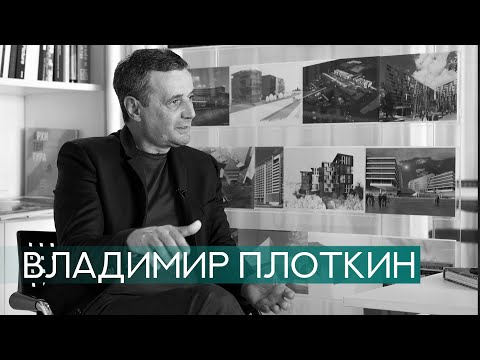 Видео: О людях в архитектуре. Владимир Плоткин
