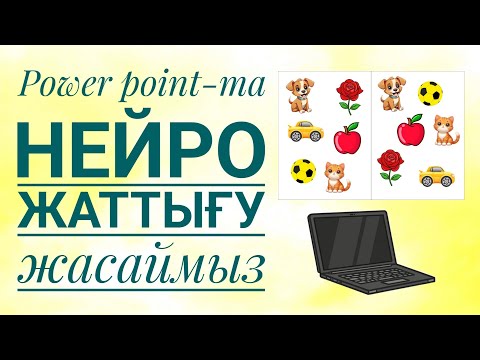 Видео: Ноутбукта көрнекілік жасап көрсетемін. Нейро жаттығу Power point-та жасаймыз