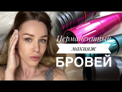 Видео: ПЕРМАНЕНТНЫЙ МАКИЯЖ БРОВЕЙ