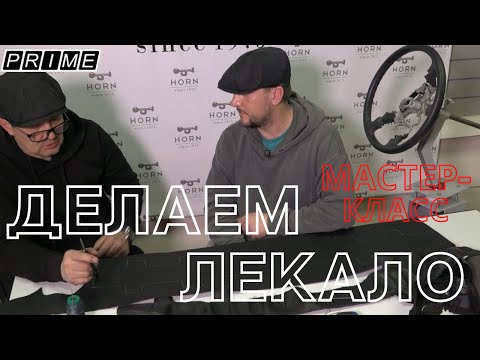 Видео: Мастер-класс по изготовлению лекала для перетяжки руля.