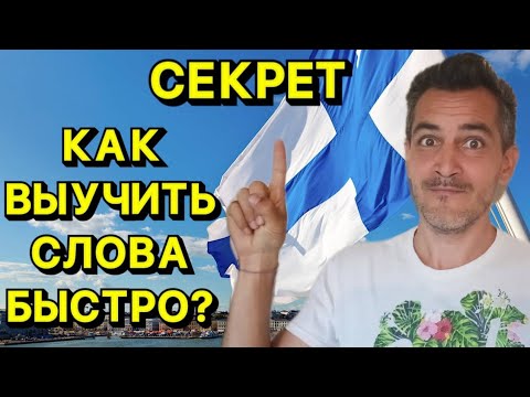 Видео: Топ техник, как быстро выучить слова на финском, сохрани себе, чтобы не потерять!