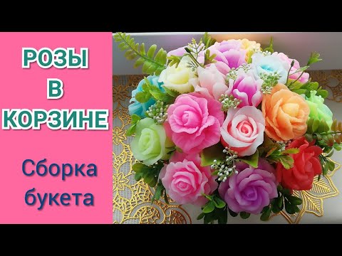 Видео: 🌹СБОРКА БУКЕТА🌹/Розы в корзине из мыла🌹/ Мастер-класс/🌹 Handmade soap🌹 /Soap roses/🌹