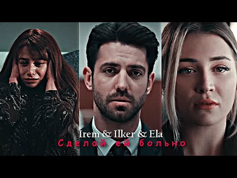 Видео: Irem & Ilker & Ela - Сделай ей больно