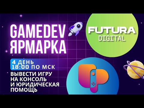 Видео: GAMEDEV - ЯРМАРКА: День 4