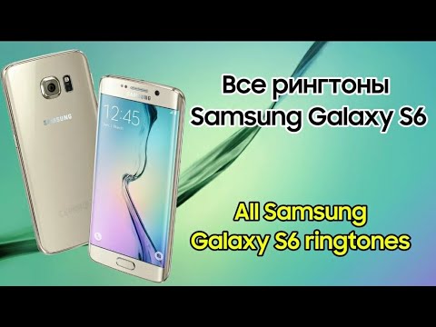 Видео: Все рингтоны Samsung Galaxy S6 | All Samsung Galaxy S6 Ringtones