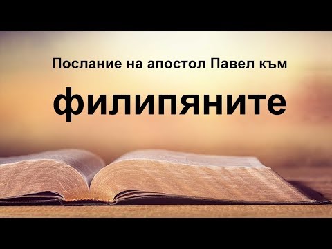 Видео: Филипяни - Послание на апостол Павел към филипяните