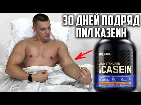 Видео: 30 ДНЕЙ ПОДРЯД ПИЛ КАЗЕИН OPTIMUM NUTRITION ПЕРЕД СНОМ, ВОТ ЧТО ВЫШЛО!