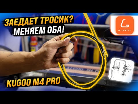 Видео: Замена тормозных тросиков электросамоката Kugoo M4 PRO