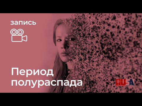 Видео: Период полураспада