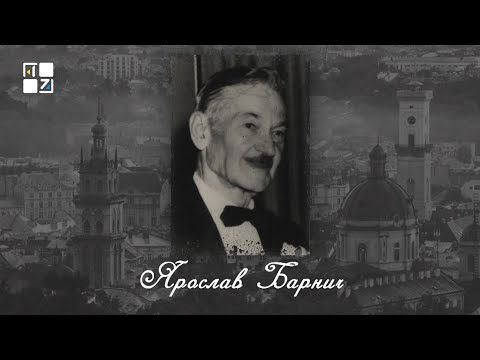 Видео: “Відомі львів'яни”. Ярослав Барнич