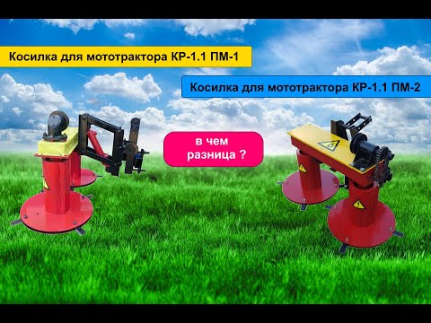 Видео: В чем разница между косилками для мототрактора КР-1.1 ПМ-1 и ПМ-2