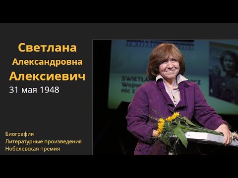 Видео: Светлана Алексиевич. Жизненный путь