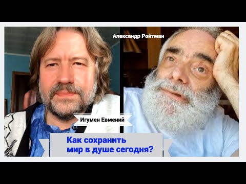 Видео: Как сохранить мир в душе сегодня? (Игумен Евмений и Александр Ройтман)