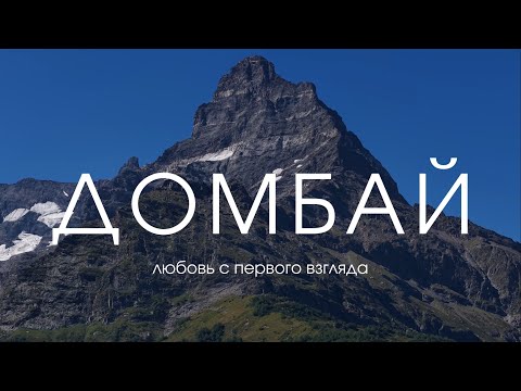 Видео: ДОМБАЙ | Любовь с первого взгляда 