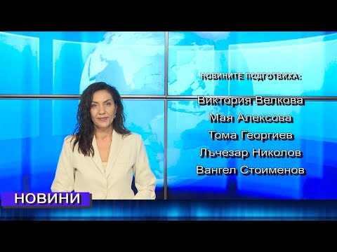 Видео: Новини от Петрич и Сандански  10/09/2025 година