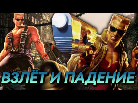 Видео: Я ПОИГРАЛ ВО ВСЕГО ДЮКА ДЮКЕМА