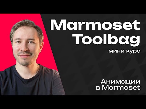 Видео: Анимации в Marmoset Toolbag