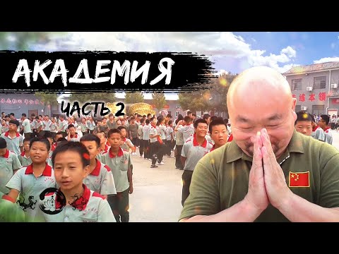 Видео: МЕЖДУНАРОДНАЯ АКАДЕМИЯ УШУ МОНАСТЫРЯ ШАОЛИНЬ - Часть #2