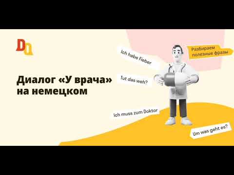 Видео: Диалог «У врача» на немецком