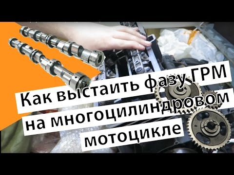 Видео: Как выстаить фазу ГРМ на многоцилиндровом мотоцикле