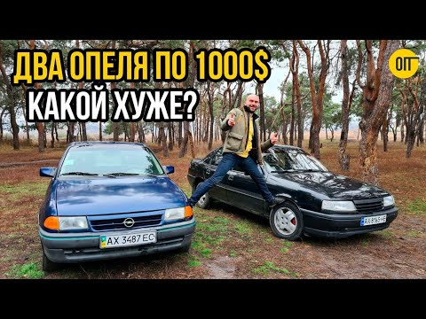 Видео: Два Опеля по 1000$ - Какой выберешь: Opel Astra F или Opel Vectra A?