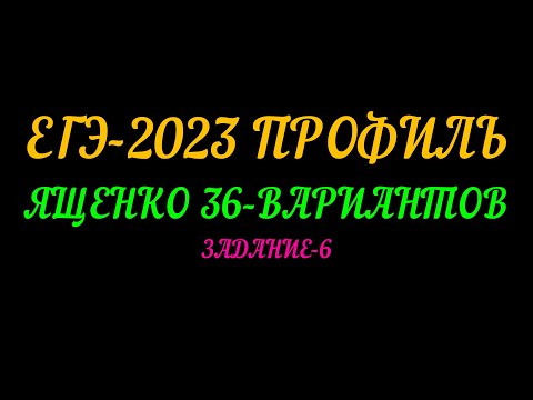 Видео: ЕГЭ-2023 ПРОФИЛЬ. ЯЩЕНКО 36 ВАРИАНТОВ. ЗАДАНИЕ-6