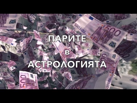 Видео: Парите в астрологията
